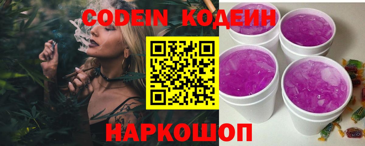 Кодеин напиток Lean (лин) Лабинск