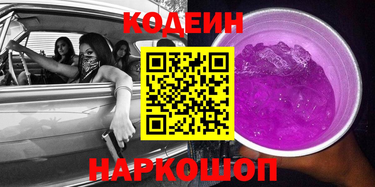 Codein Purple Drank  Кодеиновый сироп Lean Purple Drank  Лабинск  Вход с VPN 